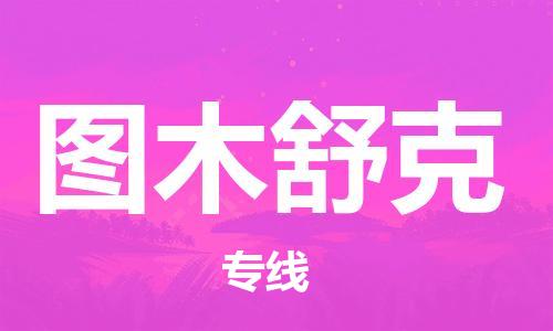 石家庄到图木舒克物流专线-石家庄至图木舒克货运-危险品运输专线 石家庄到图木舒克物流专线-石家庄至图木舒克货运-危险品运输专线