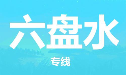 石家庄到六盘水物流专线-石家庄至六盘水货运-设备配件运输专线 石家庄到六盘水物流专线-石家庄至六盘水货运-设备配件运输专线