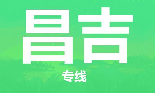 石家庄到昌吉物流专线-石家庄至昌吉货运-物流专线每天发车 石家庄到昌吉物流专线-石家庄至昌吉货运-物流专线每天发车