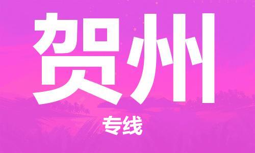 石家庄到贺州物流专线-石家庄至贺州货运-医疗器械运输专线 石家庄到贺州物流专线-石家庄至贺州货运-医疗器械运输专线