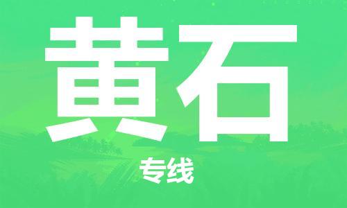 石家庄到黄石物流专线-石家庄至黄石货运-物流专线省时省心 石家庄到黄石物流专线-石家庄至黄石货运-物流专线省时省心