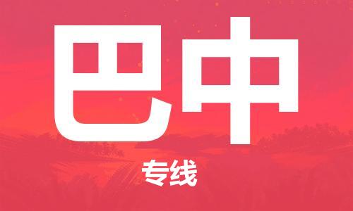 石家庄到巴中物流专线-石家庄至巴中货运-物流专线市县派送