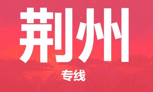 石家庄到荆州物流专线-石家庄至荆州货运-物流专线全境闪送