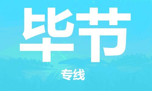 石家庄到毕节物流专线-石家庄至毕节货运-物流专线诚信经营 石家庄到毕节物流专线-石家庄至毕节货运-物流专线诚信经营
