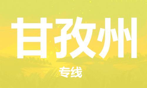 石家庄到甘孜州物流专线-石家庄至甘孜州货运-日用百货运输专线 石家庄到甘孜州物流专线-石家庄至甘孜州货运-日用百货运输专线