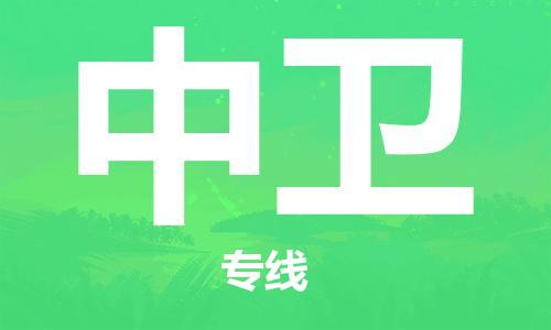 石家庄到中卫物流专线-石家庄至中卫货运-会展项目货物运输专线