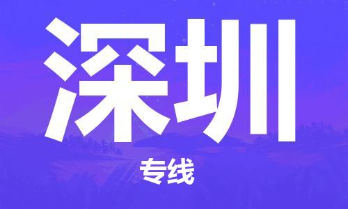 石家庄到深圳物流专线-石家庄至深圳货运-日用品运输专线 石家庄到深圳物流专线-石家庄至深圳货运-日用品运输专线