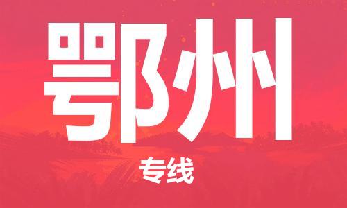 石家庄到鄂州物流专线-石家庄至鄂州货运-物流专线资质齐全