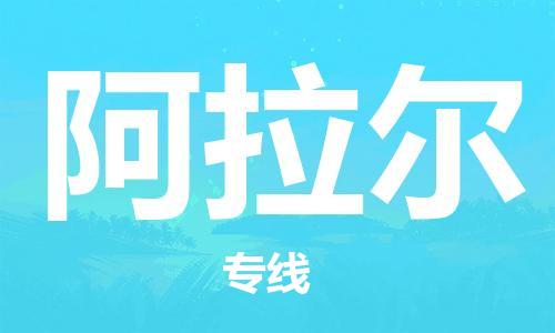 石家庄到阿拉尔物流专线-石家庄至阿拉尔货运-货运公司多少一方 石家庄到阿拉尔物流专线-石家庄至阿拉尔货运-货运公司多少一方