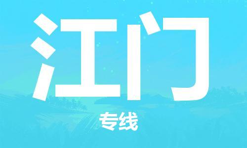 石家庄到江门物流专线-石家庄至江门货运-物流专线资质齐全