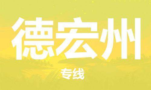 石家庄到德宏州物流专线-石家庄至德宏州货运-物流专线全境辐射