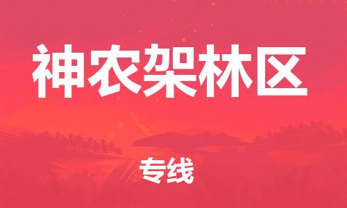 石家庄到神农架林区物流专线-石家庄至神农架林区货运-物流专线一站直达