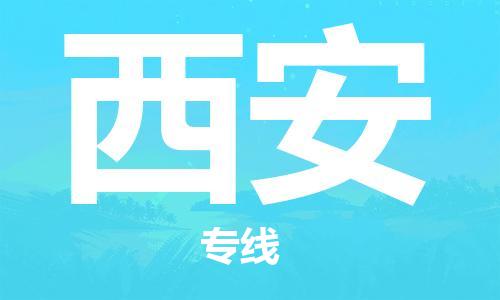石家庄到西安物流专线-石家庄至西安货运-物流专线直达往返
