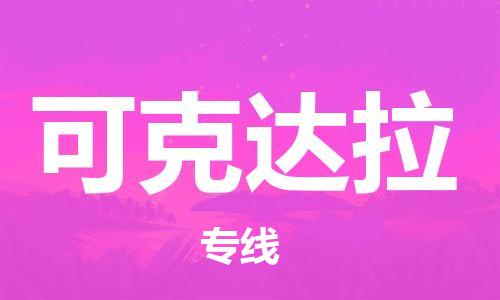 石家庄到可克达拉物流专线-石家庄至可克达拉货运-日用百货运输专线