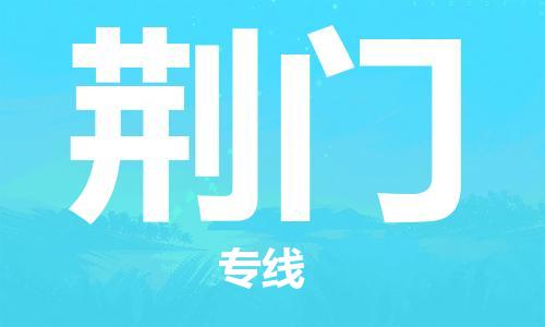 石家庄到荆门物流专线-石家庄至荆门货运-物流专线收费标准 石家庄到荆门物流专线-石家庄至荆门货运-物流专线收费标准