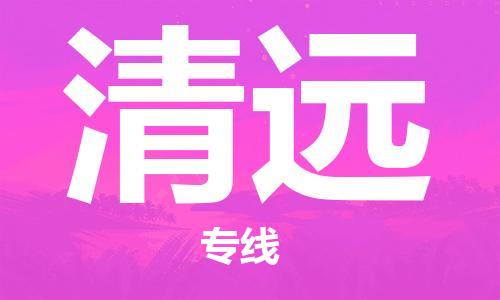 石家庄到清远物流专线-石家庄至清远货运-电动车托运专线 石家庄到清远物流专线-石家庄至清远货运-电动车托运专线