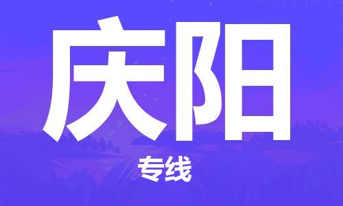 石家庄到庆阳物流专线-石家庄至庆阳货运-私人货物运输专线 石家庄到庆阳物流专线-石家庄至庆阳货运-私人货物运输专线