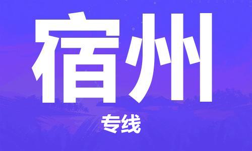 石家庄到宿州物流专线-石家庄至宿州货运-物流专线快运直达
