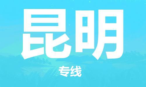 石家庄到昆明物流专线-石家庄至昆明货运-批发商货物运输专线 石家庄到昆明物流专线-石家庄至昆明货运-批发商货物运输专线