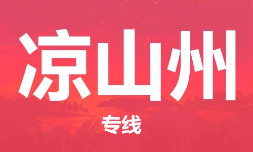 石家庄到凉山州物流专线-石家庄至凉山州货运-轿车托运专线