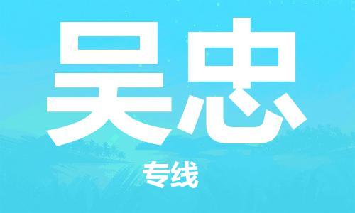 石家庄到吴忠物流专线-石家庄至吴忠货运-大型机械运输专线 石家庄到吴忠物流专线-石家庄至吴忠货运-大型机械运输专线