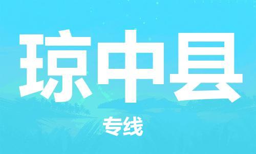 石家庄到琼中县物流专线-石家庄至琼中县货运-物流专线准时到货