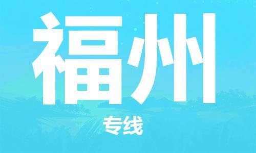 石家庄到福州物流专线-石家庄至福州货运-大型设备运输专线