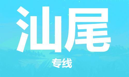 石家庄到汕尾物流专线-石家庄至汕尾货运-农资产品运输专线