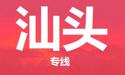 石家庄到汕头物流专线-石家庄至汕头货运-机械设备运输专线