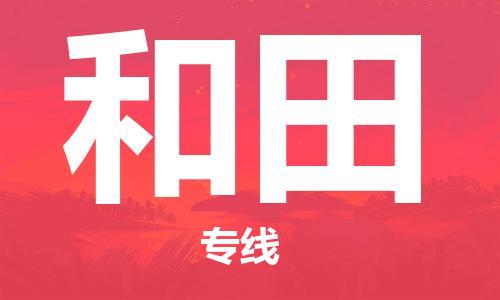 石家庄到和田物流专线-石家庄至和田货运-物流专线快运直达