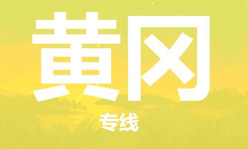 石家庄到黄冈物流专线-石家庄至黄冈货运-电子产品运输专线