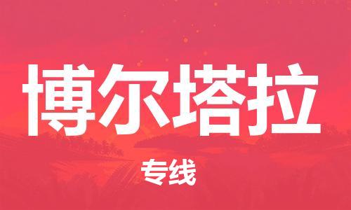石家庄到博尔塔拉物流专线-石家庄至博尔塔拉货运-物流专线资质齐全 石家庄到博尔塔拉物流专线-石家庄至博尔塔拉货运-物流专线资质齐全