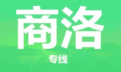 石家庄到商洛物流专线-石家庄至商洛货运-大型机械运输专线
