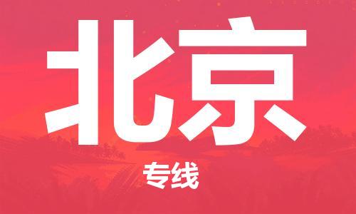 石家庄到北京物流专线-石家庄至北京货运-会展项目货物运输专线 石家庄到北京物流专线-石家庄至北京货运-会展项目货物运输专线