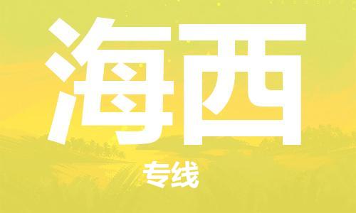 石家庄到海西物流专线-石家庄至海西货运-轿车托运专线