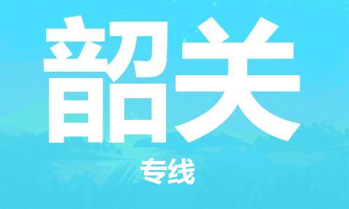 石家庄到韶关物流专线-石家庄至韶关货运-物流专线省时省心 石家庄到韶关物流专线-石家庄至韶关货运-物流专线省时省心
