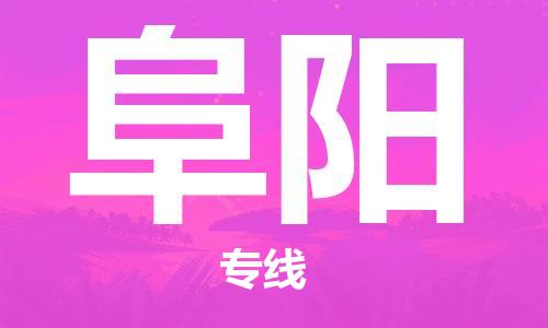 石家庄到阜阳物流专线-石家庄至阜阳货运-艺术品运输专线 石家庄到阜阳物流专线-石家庄至阜阳货运-艺术品运输专线