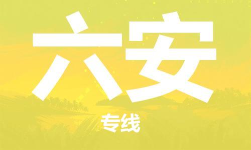 石家庄到六安物流专线-石家庄至六安货运-零担运输专线