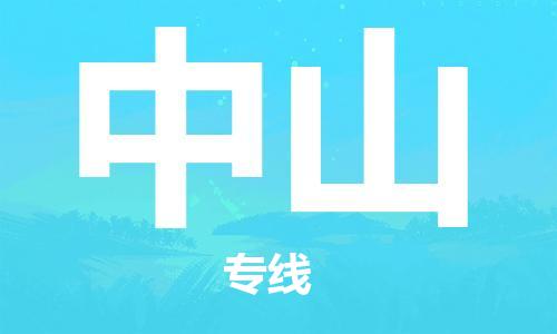 石家庄到中山物流专线-石家庄至中山货运-物流专线保证时效 石家庄到中山物流专线-石家庄至中山货运-物流专线保证时效