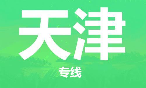 石家庄到天津物流专线-石家庄至天津货运-物流专线机动性高