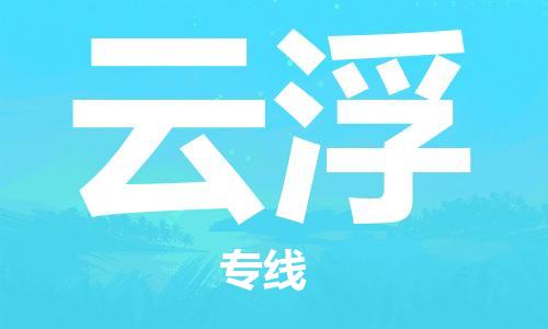 石家庄到云浮物流专线-石家庄至云浮货运-大型机械运输专线