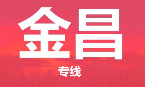 石家庄到金昌物流专线-石家庄至金昌货运-物流专线怎么收费 石家庄到金昌物流专线-石家庄至金昌货运-物流专线怎么收费
