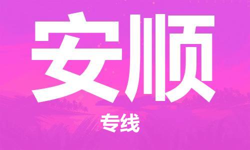 石家庄到安顺物流专线-石家庄至安顺货运-日用品运输专线