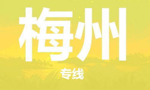 石家庄到梅州物流专线-石家庄至梅州货运-物流专线资质齐全 石家庄到梅州物流专线-石家庄至梅州货运-物流专线资质齐全
