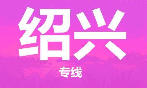 石家庄到绍兴物流专线-石家庄至绍兴货运-整车运输专线 石家庄到绍兴物流专线-石家庄至绍兴货运-整车运输专线