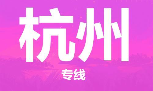 石家庄到杭州物流专线-石家庄至杭州货运-物流专线运费多少 石家庄到杭州物流专线-石家庄至杭州货运-物流专线运费多少