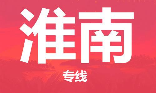 石家庄到淮南物流专线-石家庄至淮南货运-家具运输专线 石家庄到淮南物流专线-石家庄至淮南货运-家具运输专线
