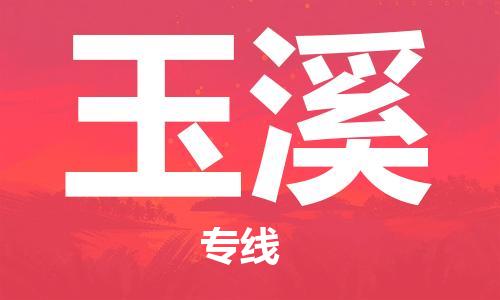 石家庄到玉溪物流专线-石家庄至玉溪货运-物流公司保证时效 石家庄到玉溪物流专线-石家庄至玉溪货运-物流公司保证时效