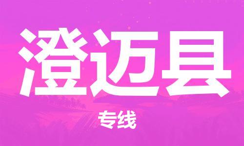 石家庄到澄迈县物流专线-石家庄至澄迈县货运-家电物流运输专线