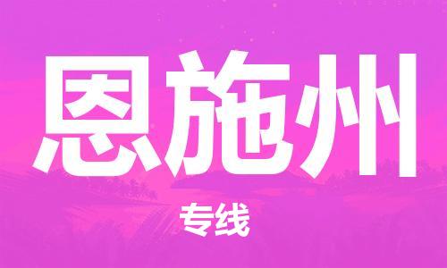 石家庄到恩施州物流专线-石家庄至恩施州货运-物流专线需要好久